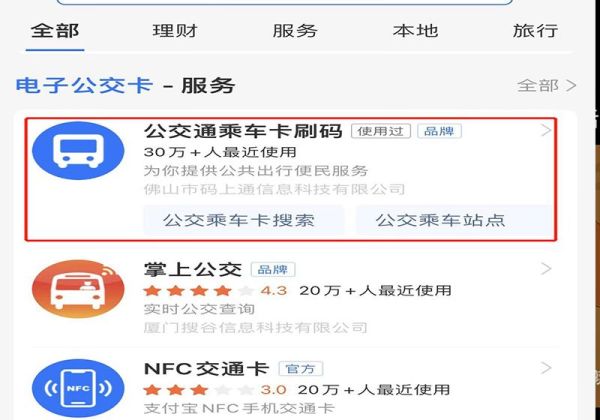 公交车怎么用手机支付第2步