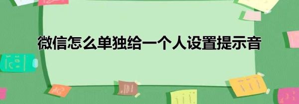 微信怎么单独给一个人设置提示音第1步