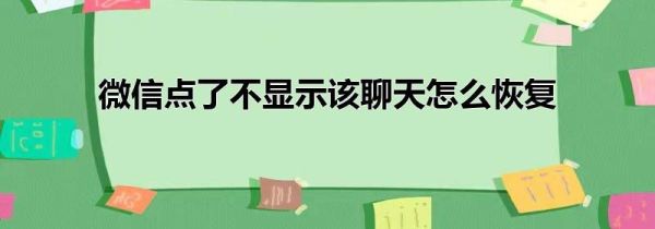 微信点了不显示该聊天怎么恢复第1步