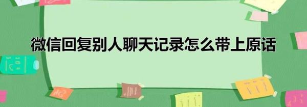 微信回复别人聊天记录怎么带上原话第1步