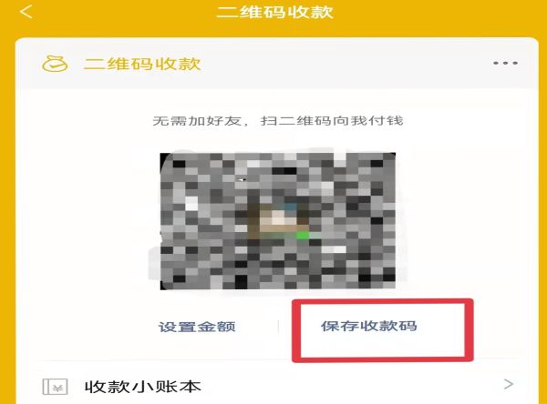 收款二维码去哪里制作第4步