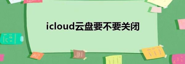 icloud云盘要不要关闭第1步