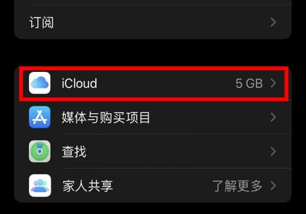 icloud云盘要不要关闭第3步