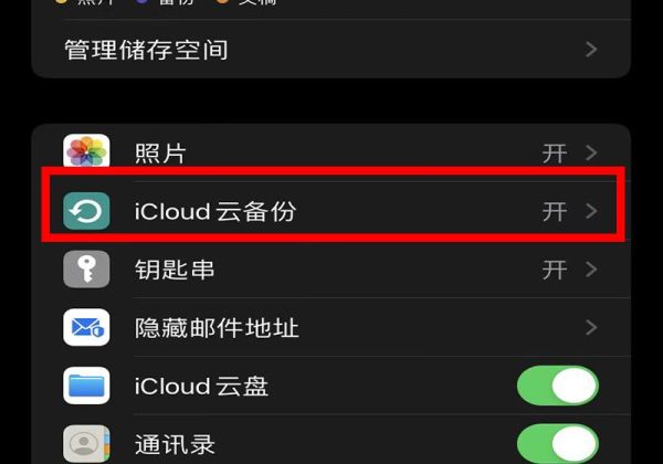 icloud云盘要不要关闭第4步