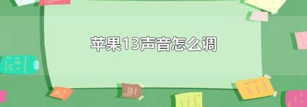 苹果13声音怎么调第1步