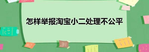 怎样举报淘宝小二处理不公平第1步