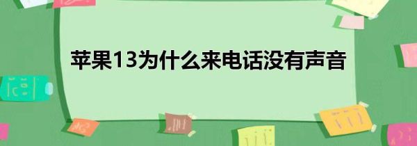 苹果13为什么来电话没有声音第1步