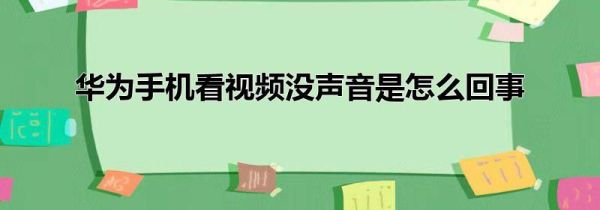 华为手机看视频没声音是怎么回事第1步