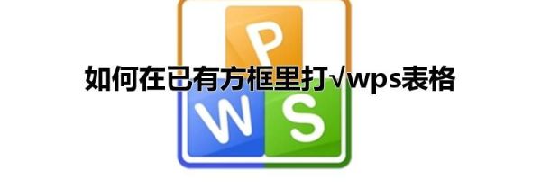 如何在已有方框里打√wps表格第1步