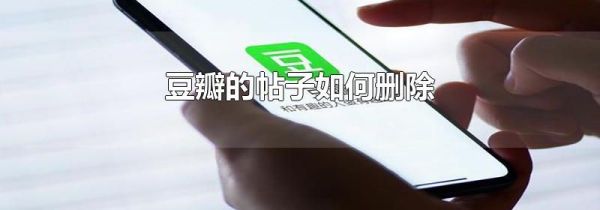 豆瓣的帖子如何删除第1步