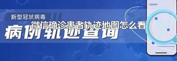 微信确诊患者轨迹地图怎么看第1步