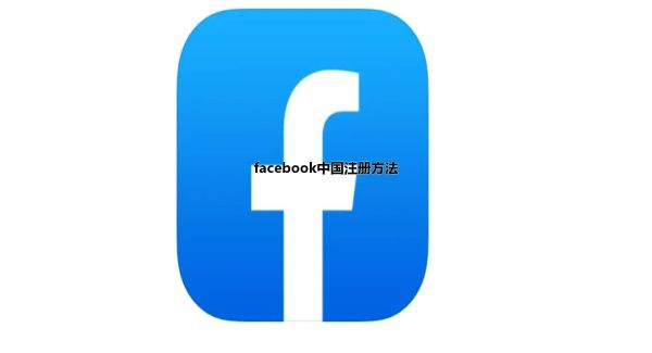 facebook中国注册方法第1步