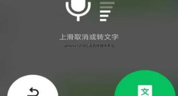 iphone12微信语音外放听不见第1步