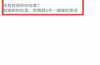 怎么在微信位置加入自己店的位置第5步
