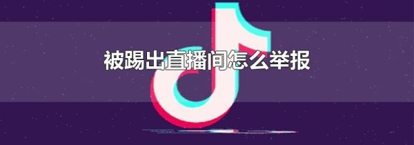 被踢出直播间怎么举报第1步