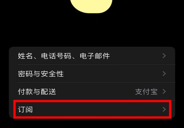 app music自动扣款怎么关闭第3步