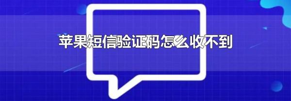 苹果短信验证码怎么收不到第1步