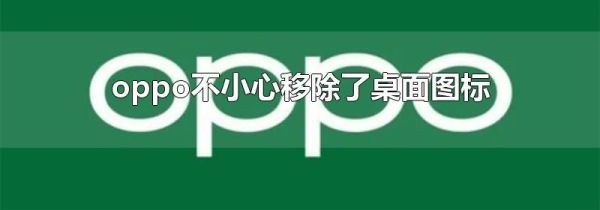 oppo不小心移除了桌面图标第1步