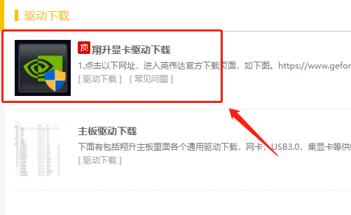 翔升官网怎么下载显卡驱动第4步