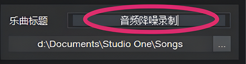 studioone如何降噪第1步