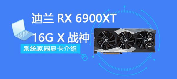 迪兰RX 6900XT 16G X战神评测跑分参数介绍第1步