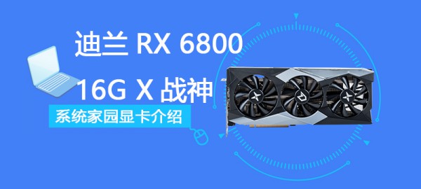 迪兰RX 6800 16G X战神评测跑分参数介绍第1步