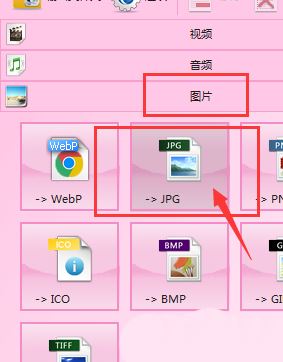格式工厂图片格式如何批量转换第3步