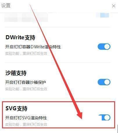 如何打开钉钉SVG渲染特性第4步