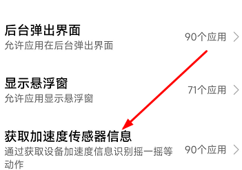 红米手机摇一摇广告怎么关闭第5步