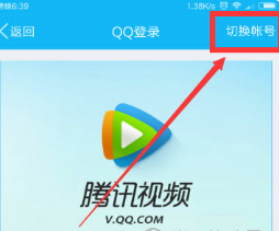 腾讯视频如何登录别人的会员账号第3步